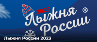 Лыжня России - 2023